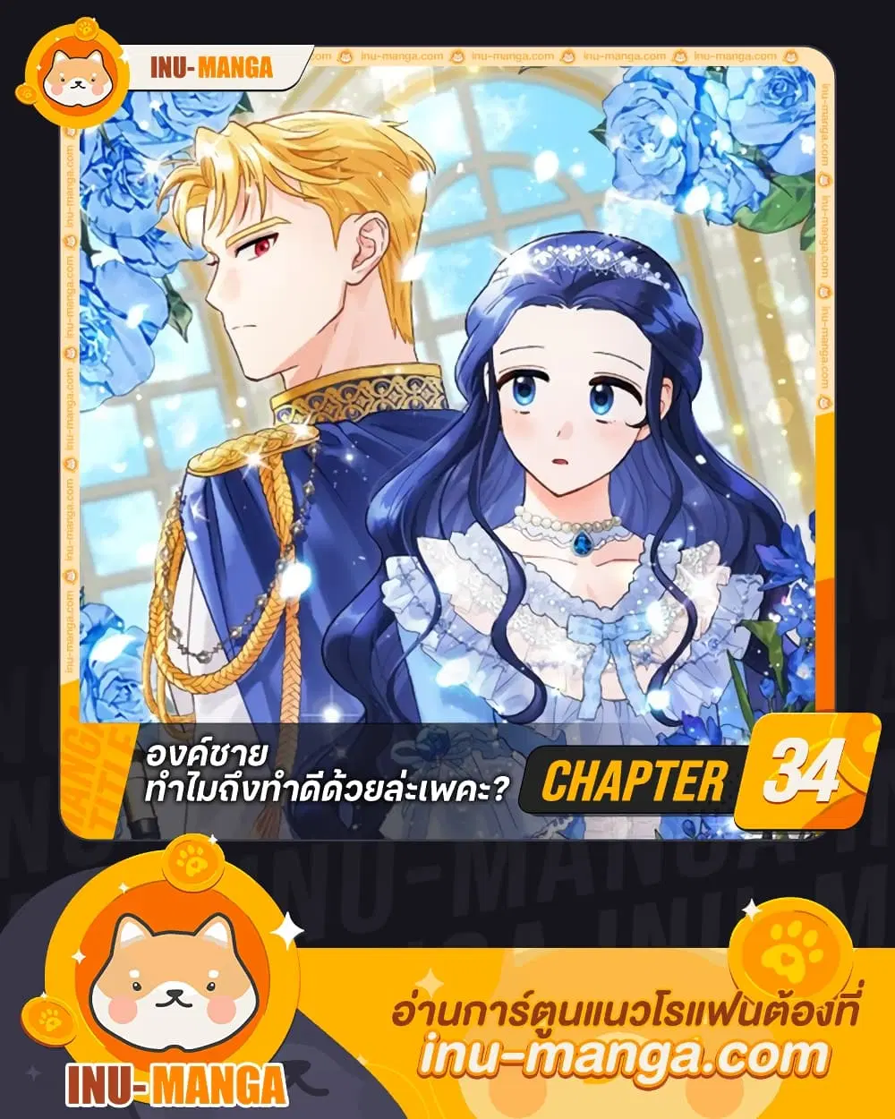 Prince, Why Are You Nice to Me ตอนที่ 34 หน้า 1