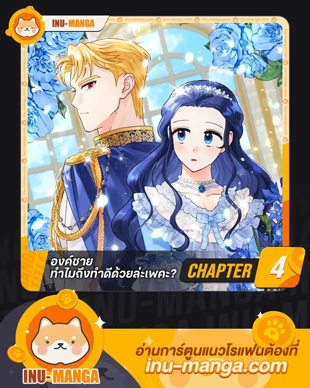 Prince, Why Are You Nice to Me ตอนที่ 4 หน้า 1