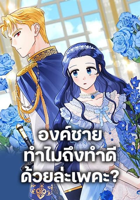 ปก Prince, Why Are You Nice to Me มังงะเกาหลี แปลไทย