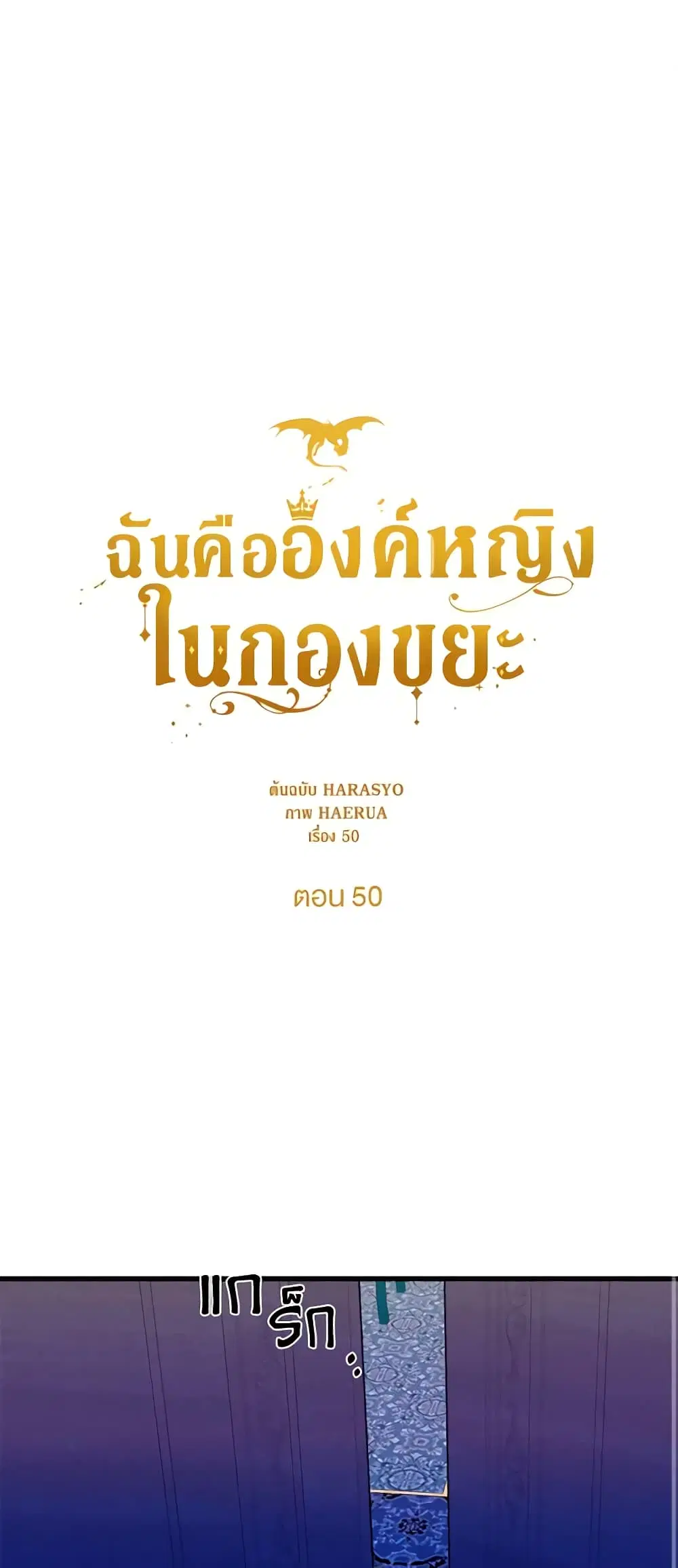 Princess in the Rough ตอนที่ 50 หน้า 1