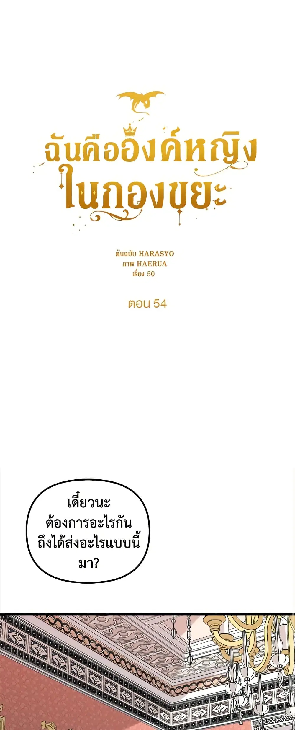 Princess in the Rough ตอนที่ 54 หน้า 2