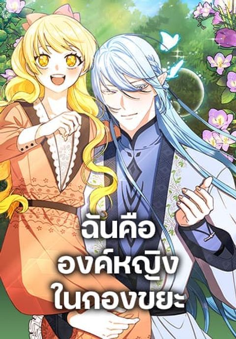 ปก Princess in the Rough มังงะเกาหลี แปลไทย