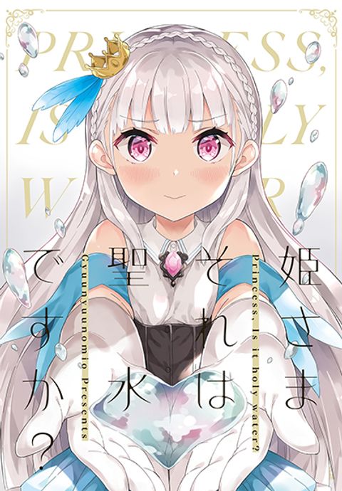 ปก Princess, Is That Holy Water? มังงะญี่ปุ่น แปลไทย