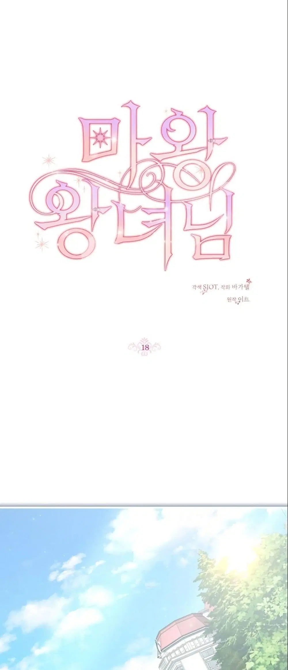 Princess of the Demon King ตอนที่ 18 หน้า 3