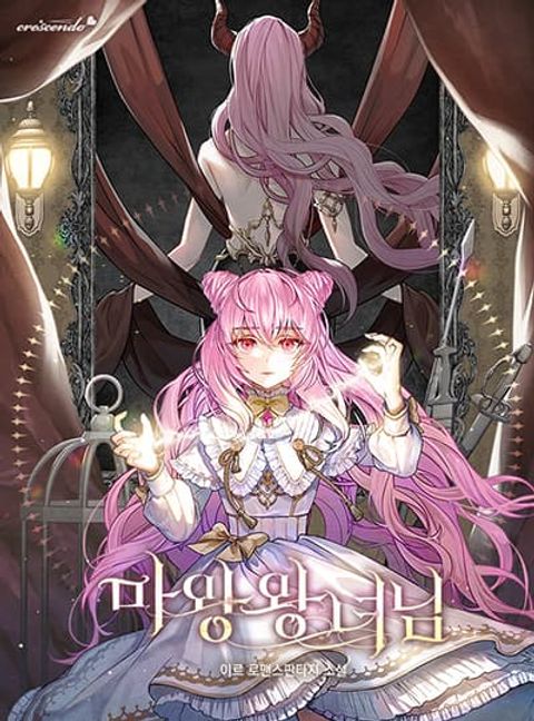 ปก Princess of the Demon King มังงะเกาหลี แปลไทย