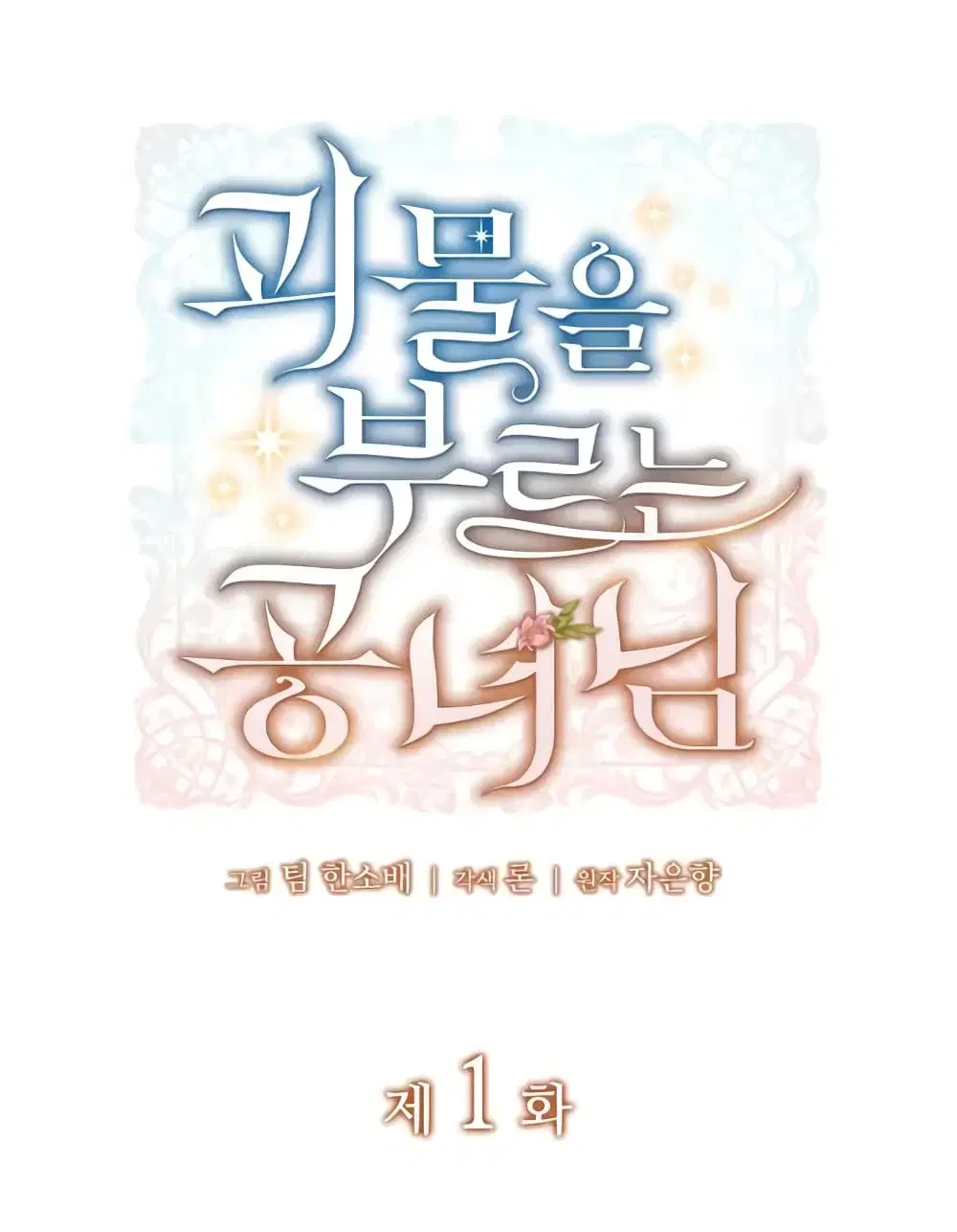 Princess Summoning the Monster ตอนที่ 1 หน้า 2
