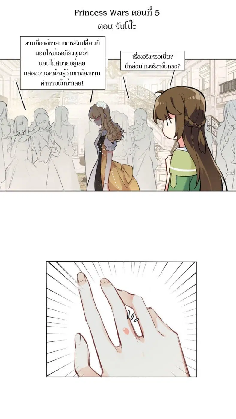 Princess Wars ตอนที่ 5 หน้า 2