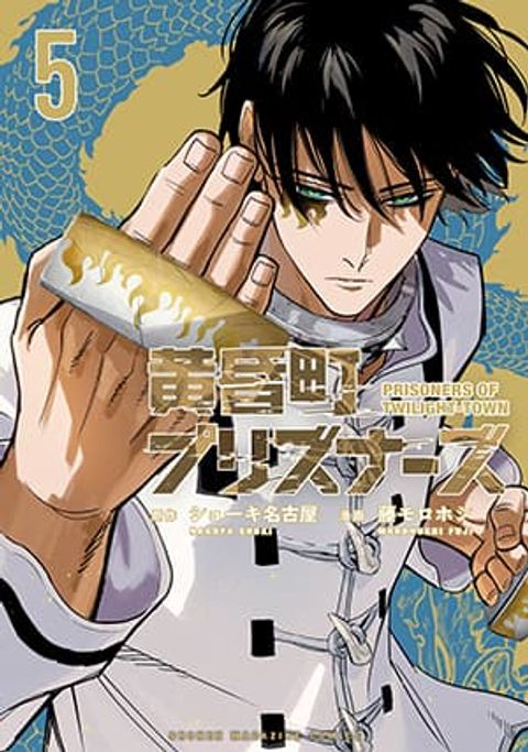 ปก Prisoners of Twilight-Town มังงะญี่ปุ่น แปลไทย