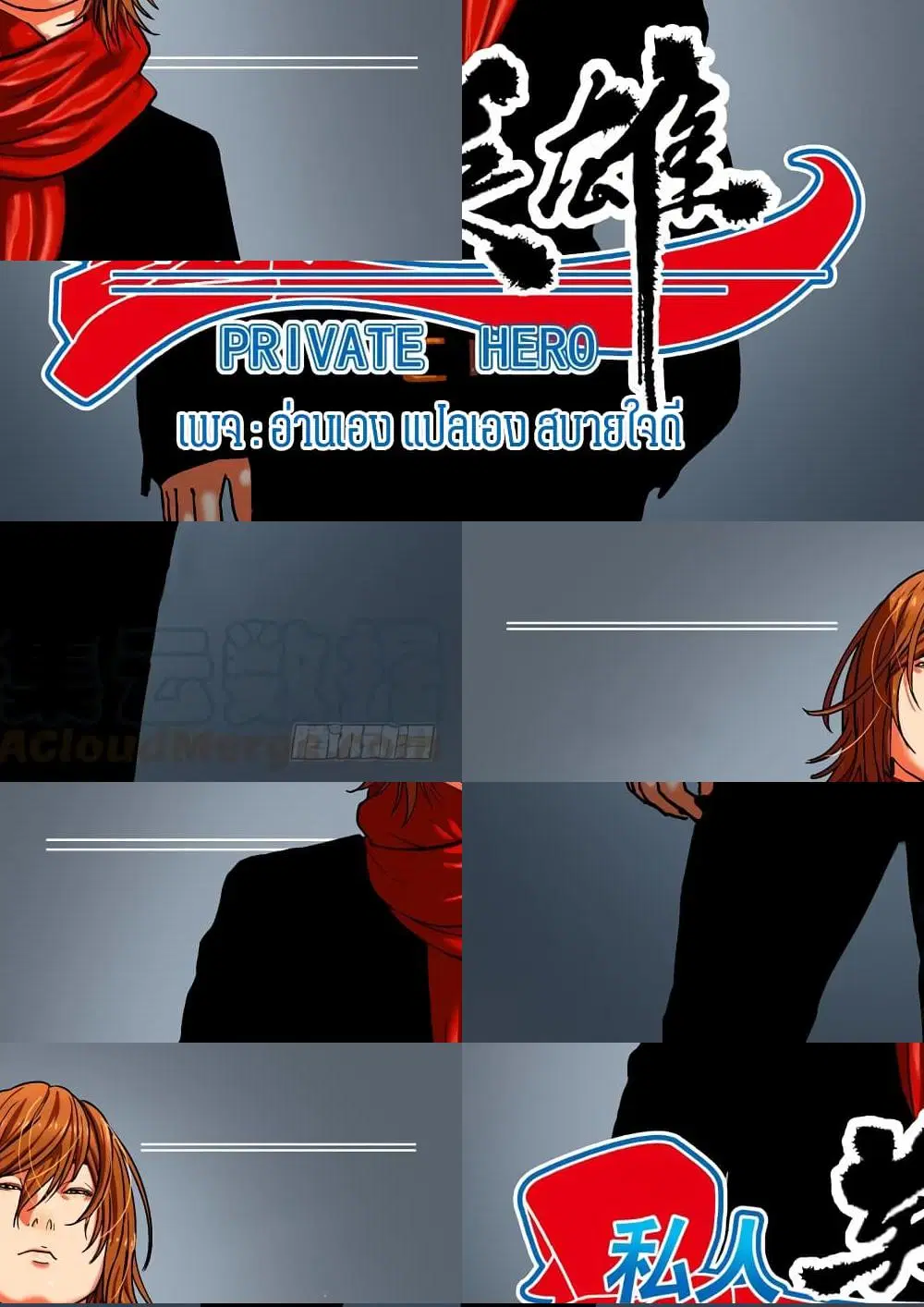 Private Hero ตอนที่ 122 หน้า 1