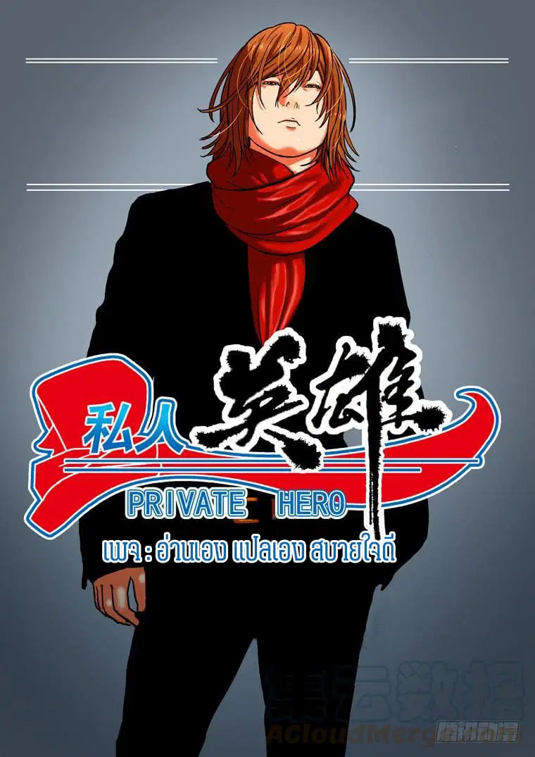 Private Hero ตอนที่ 126 หน้า 1