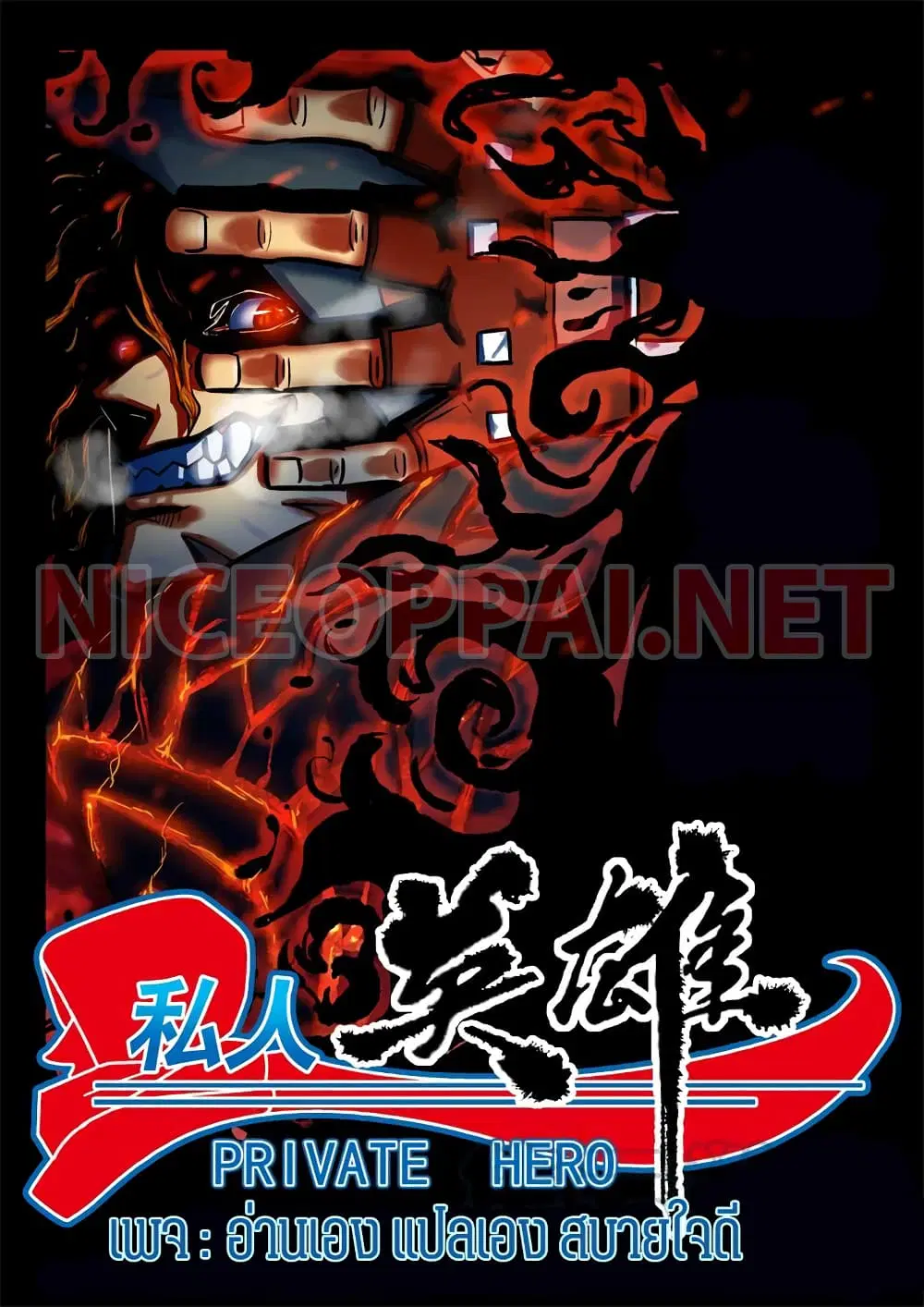 Private Hero ตอนที่ 73 หน้า 1