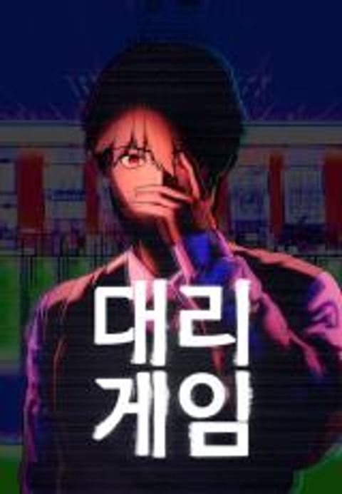 ปก Proxy Game มังงะเกาหลี แปลไทย