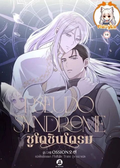 ปก Pseudo Syndrome มังงะเกาหลี แปลไทย