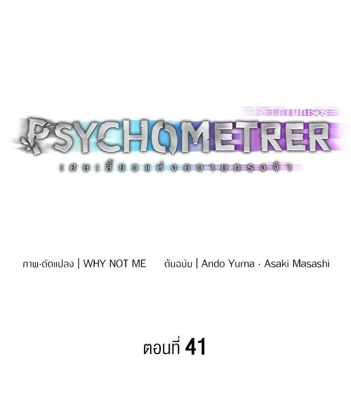 Psychometer Fragmented Memories ตอนที่ 41 หน้า 1
