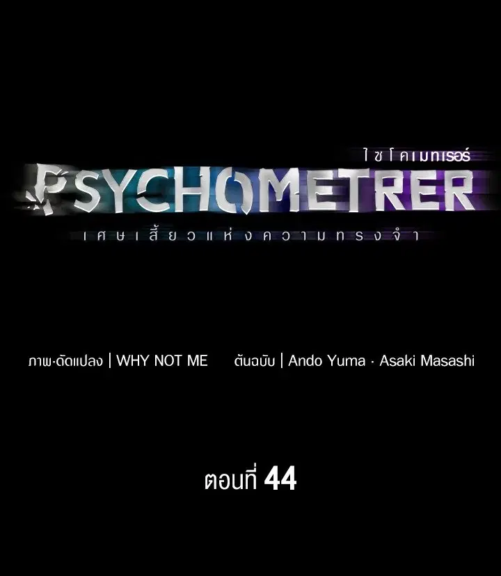 Psychometer Fragmented Memories ตอนที่ 44 หน้า 1