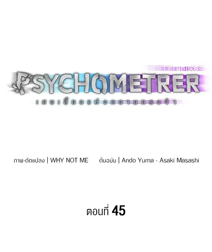 Psychometer Fragmented Memories ตอนที่ 45 หน้า 1