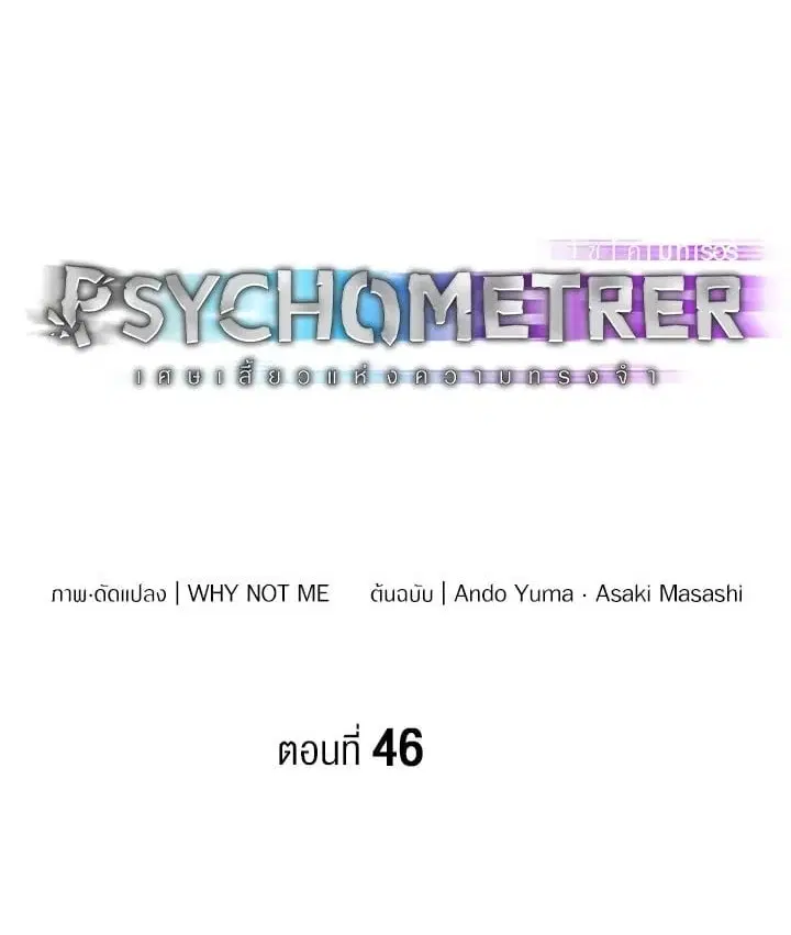 Psychometer Fragmented Memories ตอนที่ 46 หน้า 1