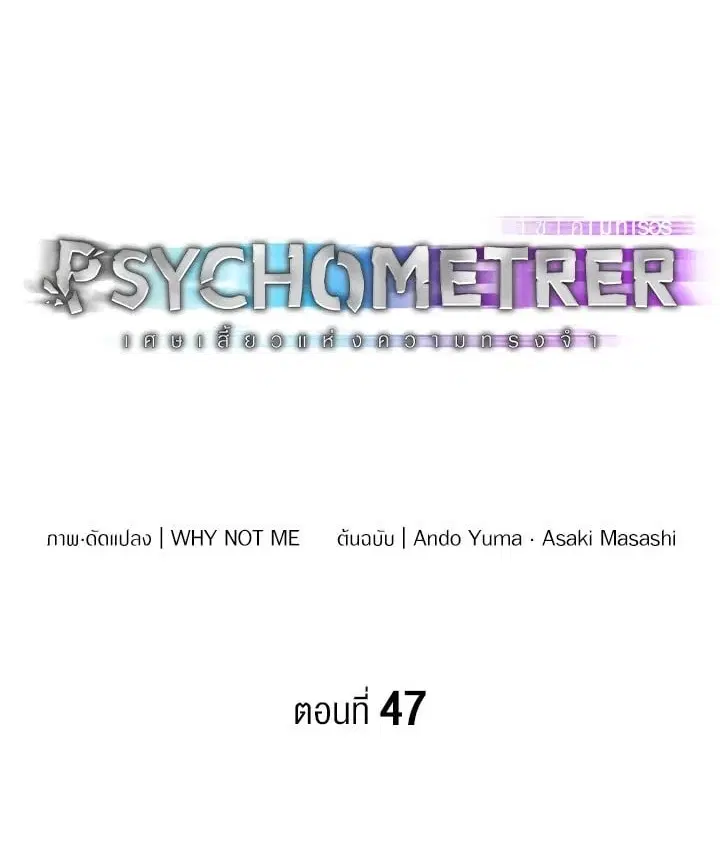 Psychometer Fragmented Memories ตอนที่ 47 หน้า 1