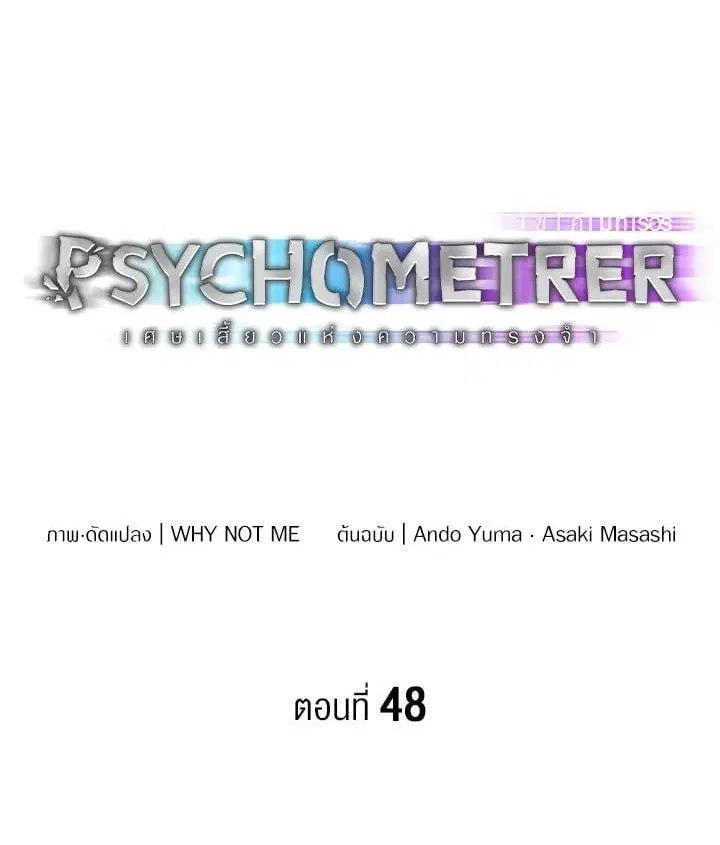 Psychometer Fragmented Memories ตอนที่ 48 หน้า 1