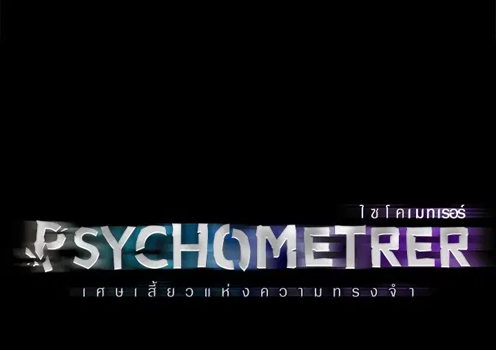 Psychometer Fragmented Memories ตอนที่ 5 หน้า 1