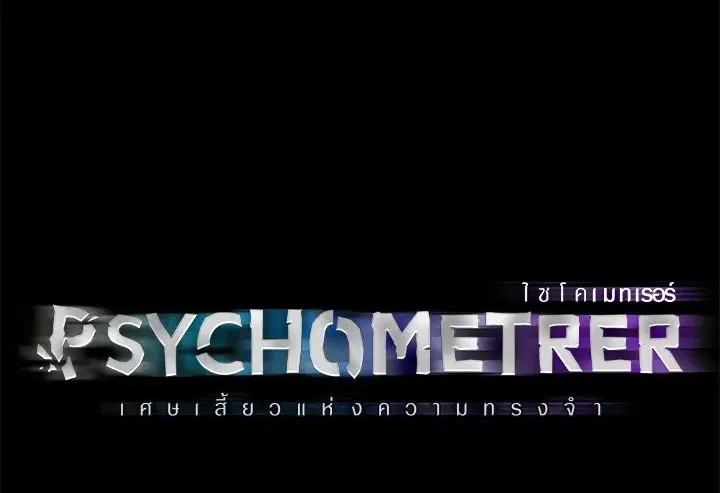 Psychometer Fragmented Memories ตอนที่ 7 หน้า 1