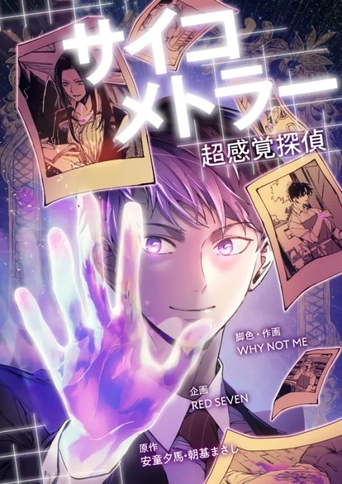 ปก Psychometrer Super Sense Detective มังงะญี่ปุ่น แปลไทย