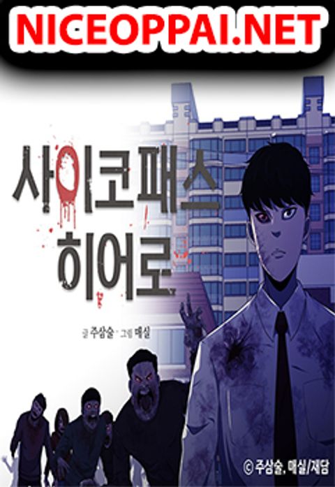 ปก Psychopath Hero มังงะเกาหลี แปลไทย