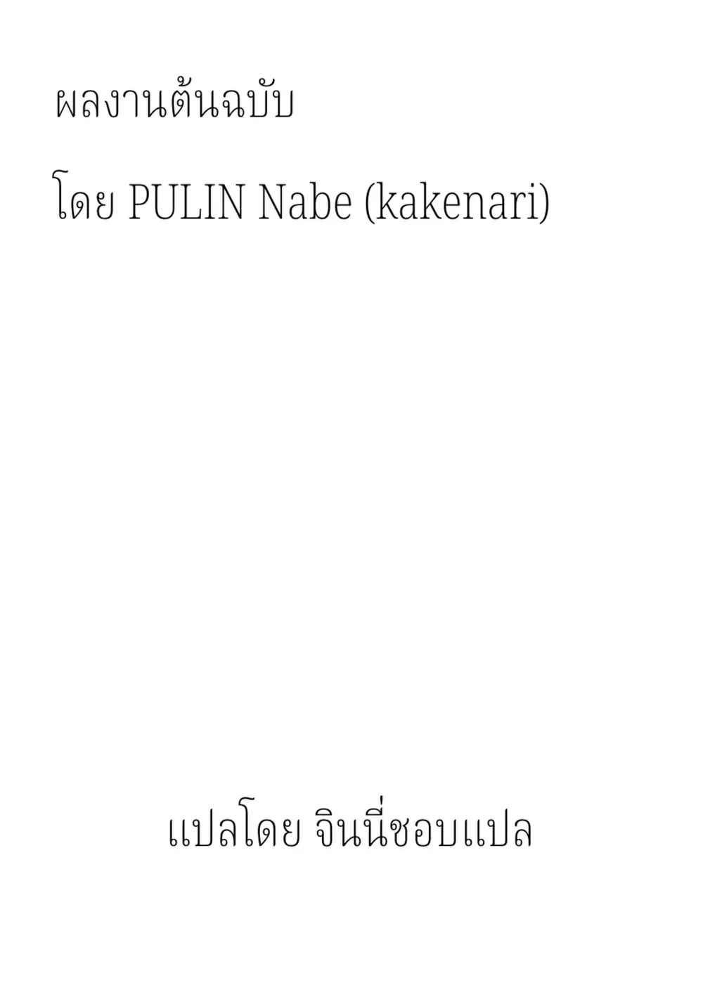 PULIN Nabe (kakenari) ตอนที่ 1 หน้า 2