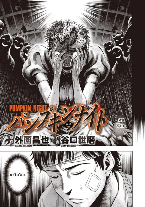 Pumpkin Night ตอนที่ 12 หน้า 3