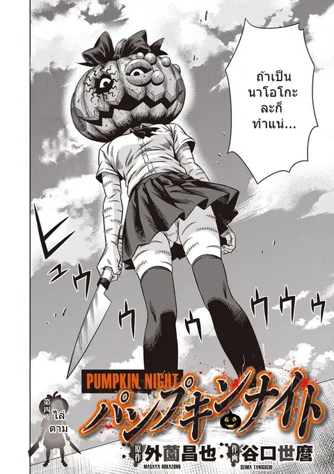 Pumpkin Night ตอนที่ 4 หน้า 2