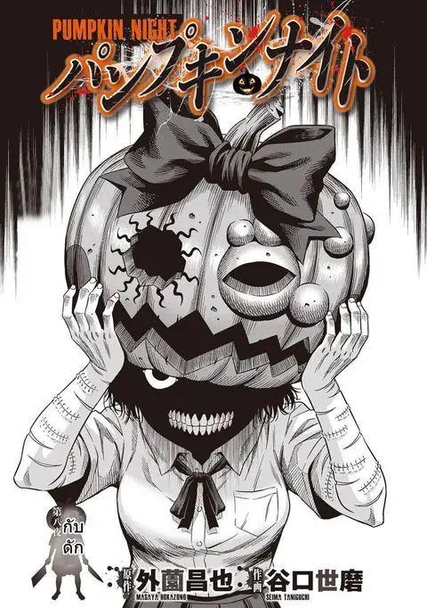 Pumpkin Night ตอนที่ 8 หน้า 1