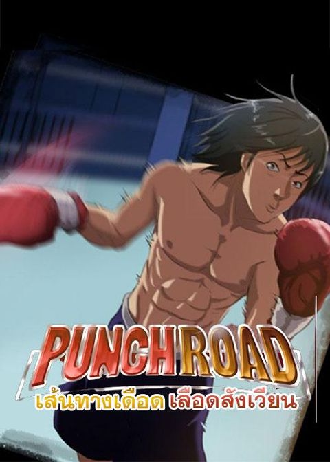 ปก Punch Road มังงะเกาหลี แปลไทย
