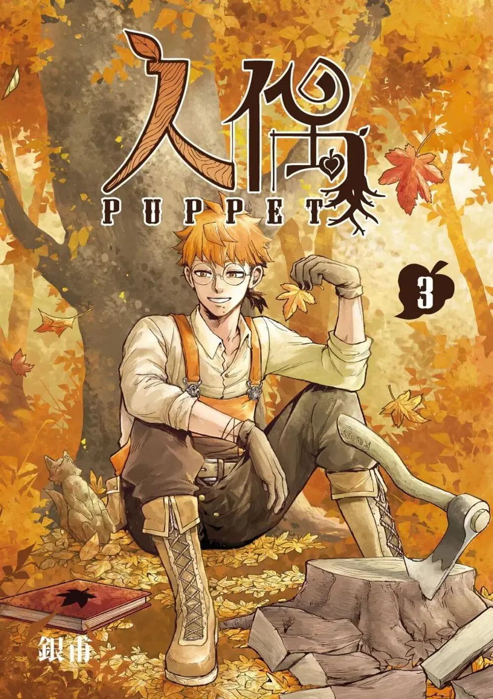 Puppet ตอนที่ 11 หน้า 1