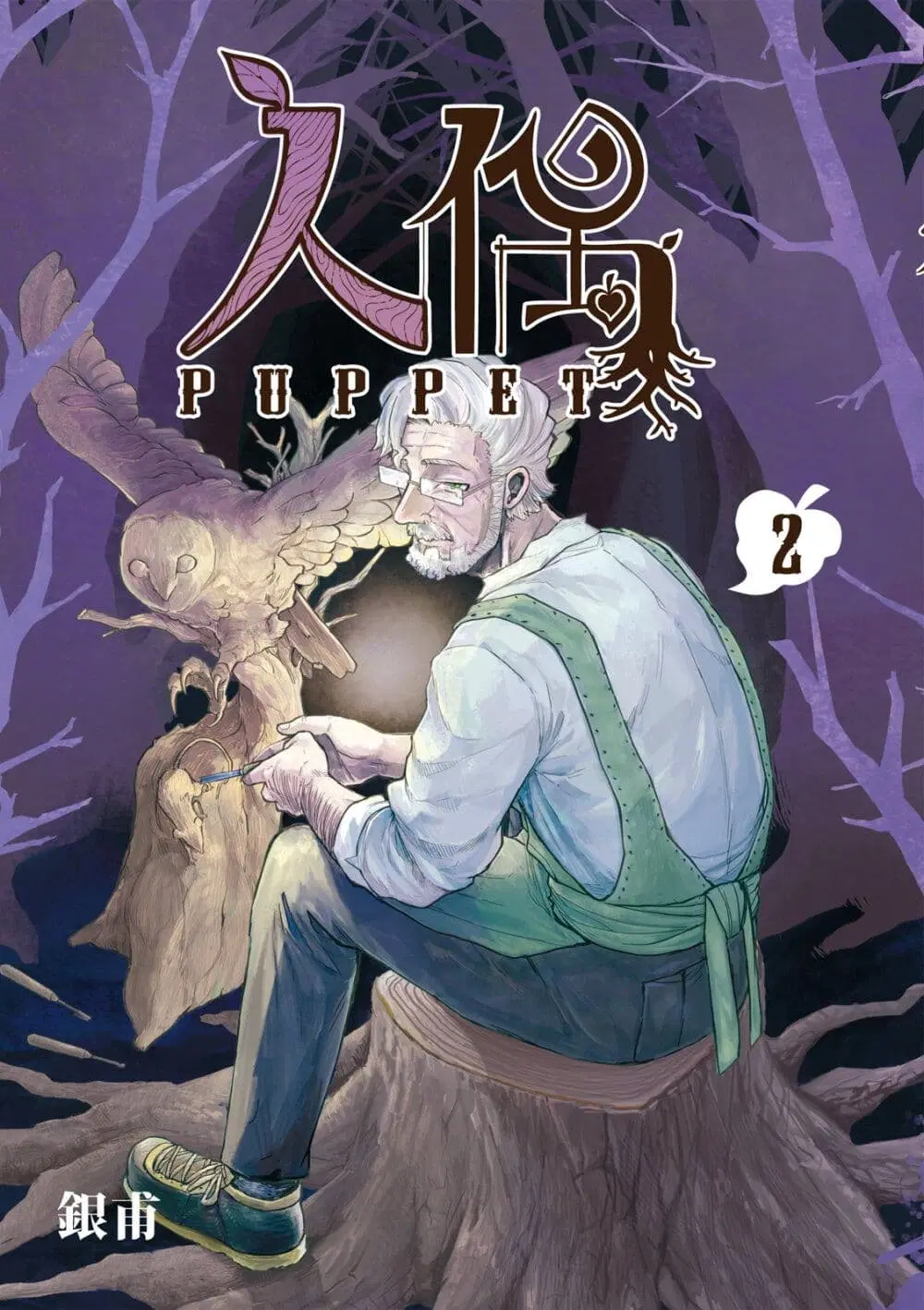 Puppet ตอนที่ 6 หน้า 1