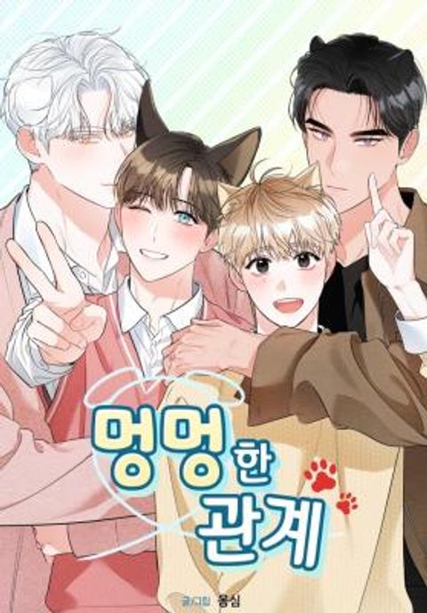 ปก Puppy Ever After มังงะเกาหลี แปลไทย