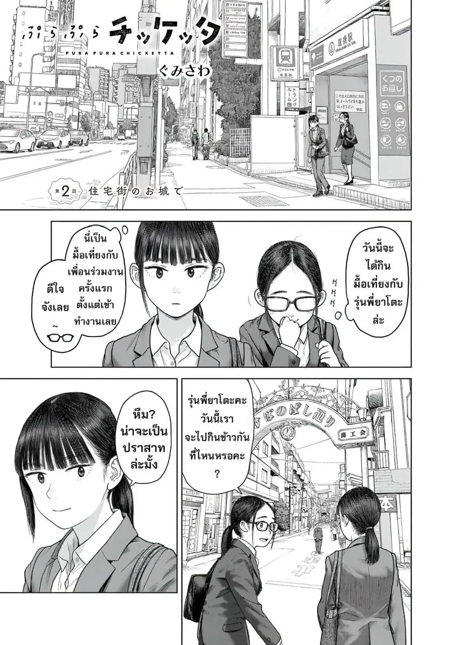 Pura Pura Chicketta ตอนที่ 2 หน้า 1