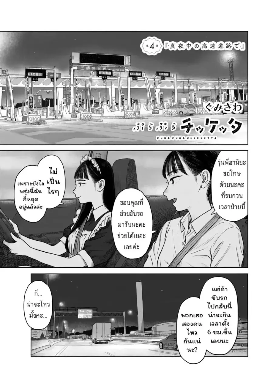 Pura Pura Chicketta ตอนที่ 4 หน้า 1