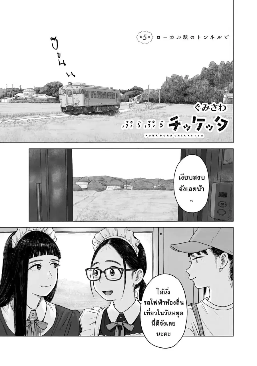 Pura Pura Chicketta ตอนที่ 5 หน้า 1