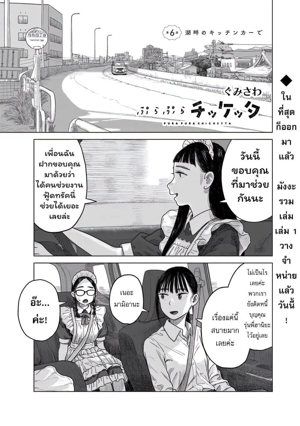Pura Pura Chicketta ตอนที่ 6 หน้า 1