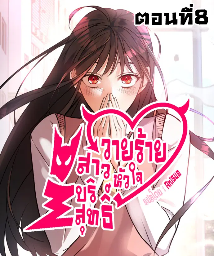 Pure Villain ตอนที่ 8 หน้า 1