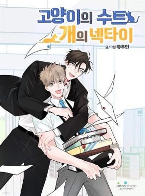 ปก Puss in Suit, Pup in Tie มังงะเกาหลี แปลไทย