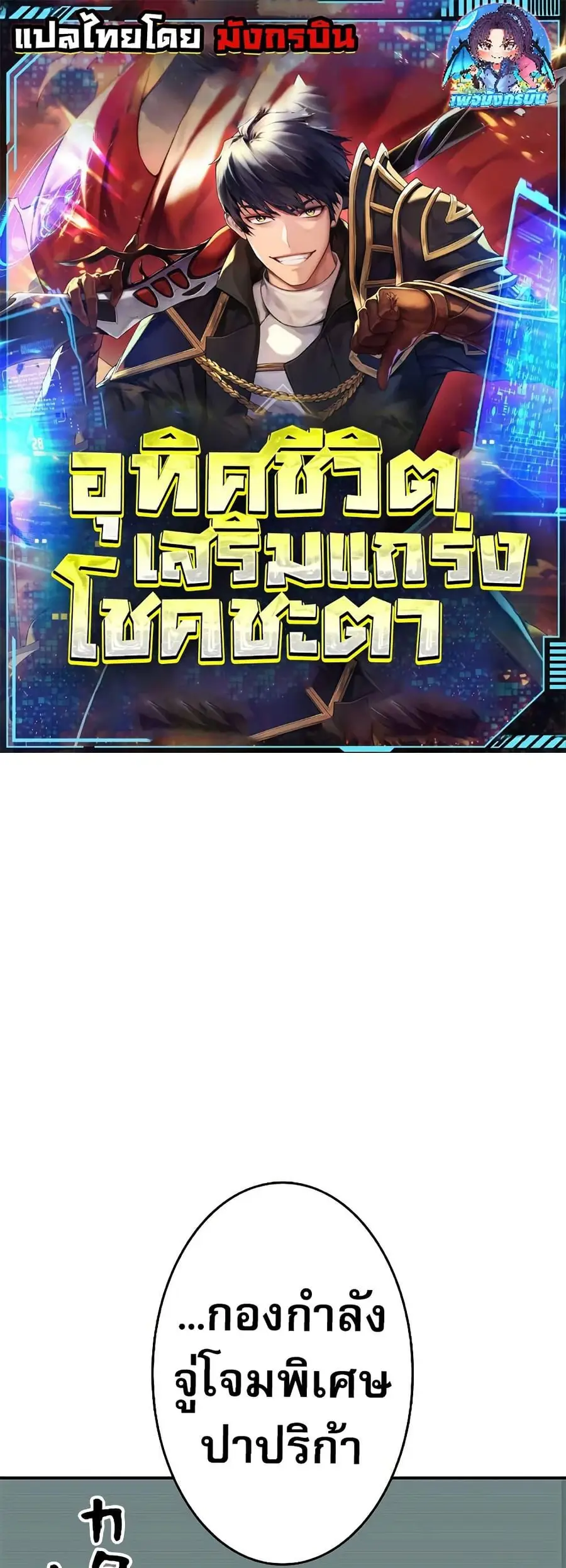 Putting My Life on the Line, I Go All-in on Luck Enhancement อุทิศชีวิ ตอนที่ 11 หน้า 1