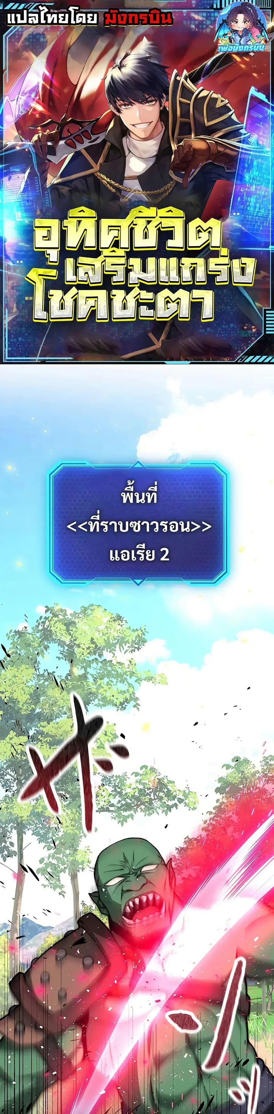 Putting My Life on the Line, I Go All-in on Luck Enhancement อุทิศชีวิ ตอนที่ 12 หน้า 1
