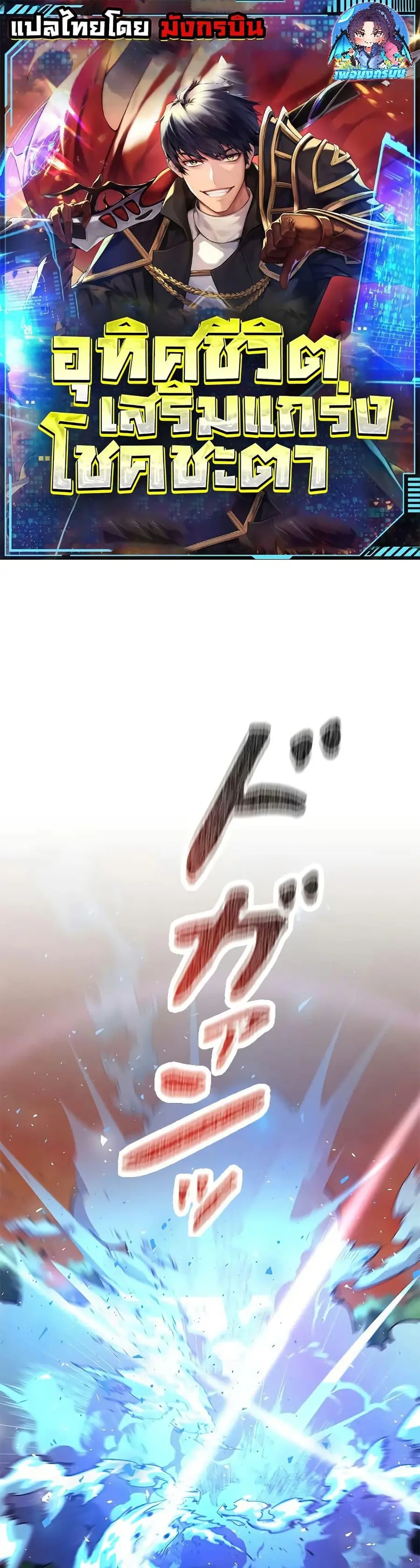 Putting My Life on the Line, I Go All-in on Luck Enhancement อุทิศชีวิ ตอนที่ 13 หน้า 1
