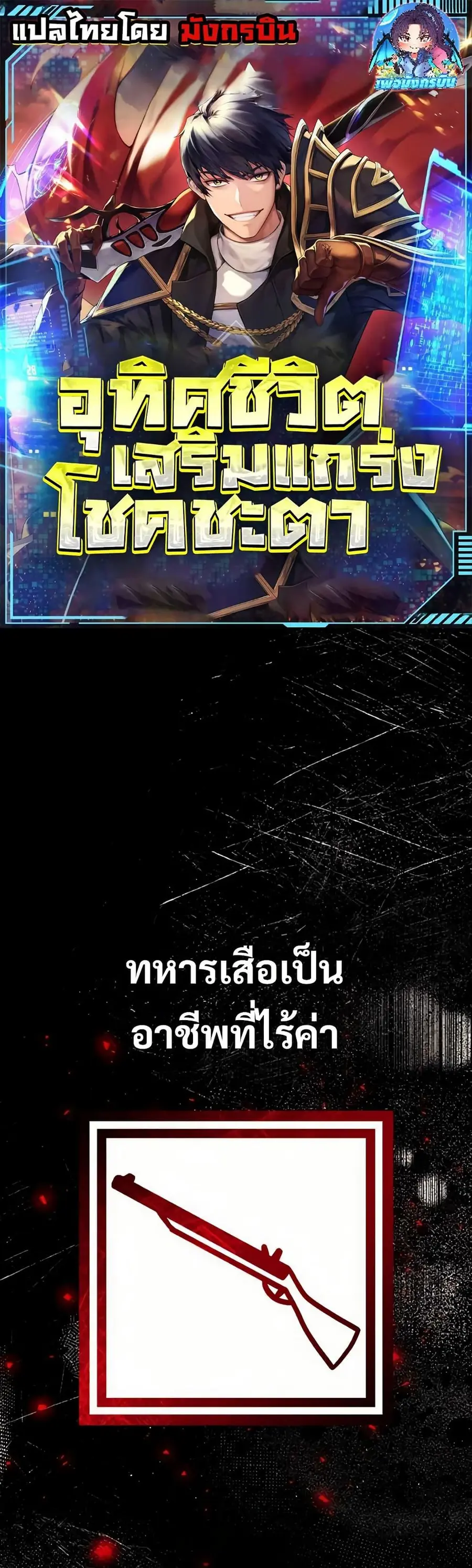 Putting My Life on the Line, I Go All-in on Luck Enhancement อุทิศชีวิ ตอนที่ 16 หน้า 1