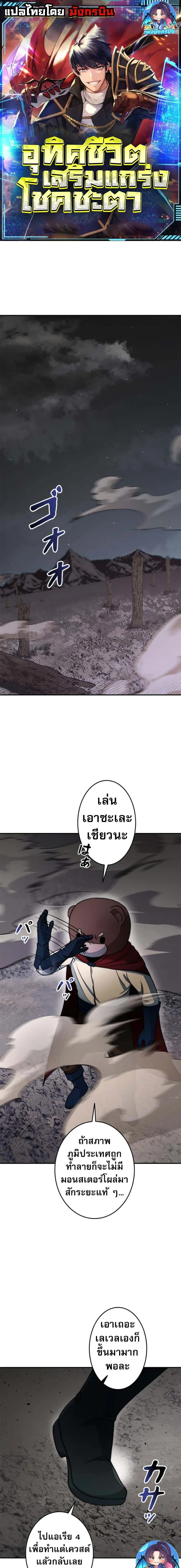 Putting My Life on the Line, I Go All-in on Luck Enhancement อุทิศชีวิ ตอนที่ 17 หน้า 1