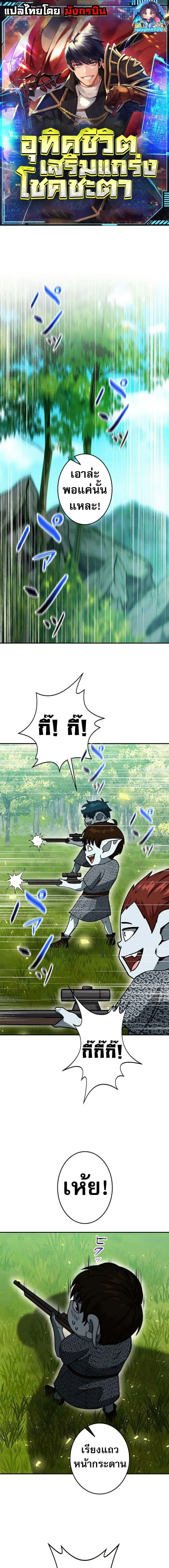 Putting My Life on the Line, I Go All-in on Luck Enhancement อุทิศชีวิ ตอนที่ 18 หน้า 1