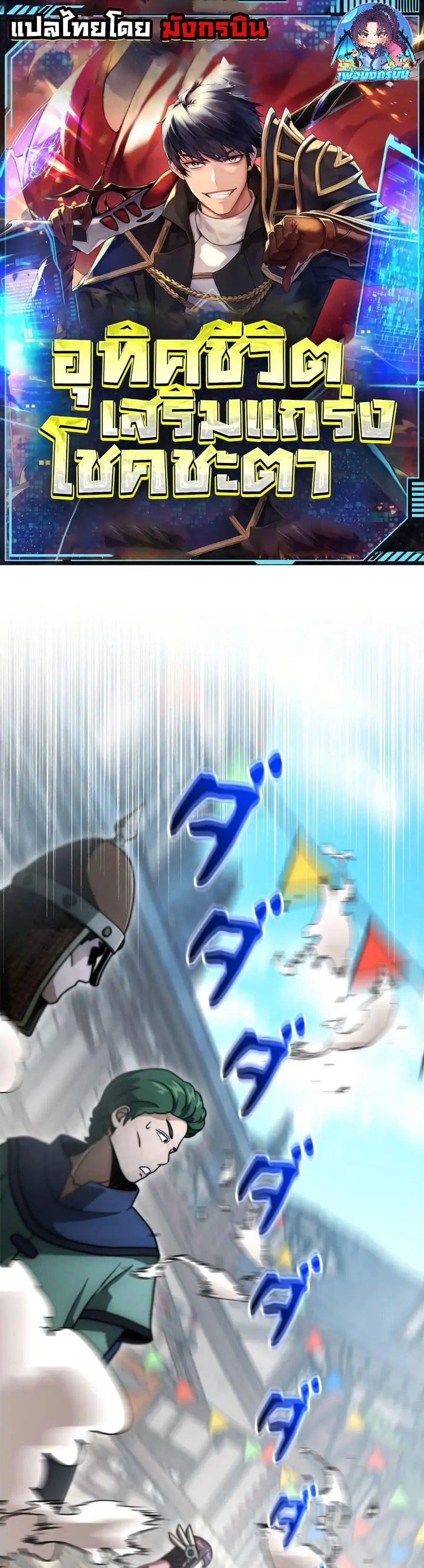 Putting My Life on the Line, I Go All-in on Luck Enhancement อุทิศชีวิ ตอนที่ 21 หน้า 1