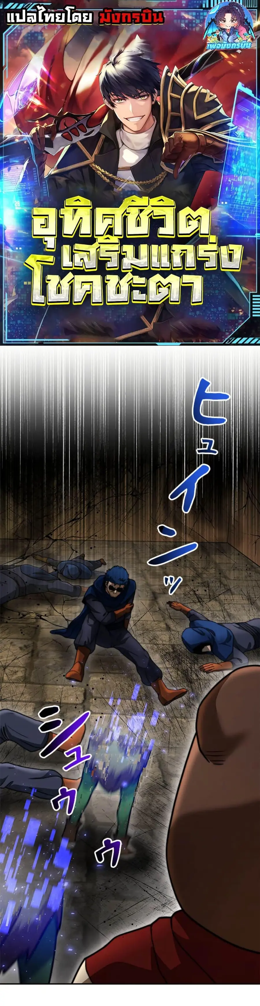 Putting My Life on the Line, I Go All-in on Luck Enhancement อุทิศชีวิ ตอนที่ 22 หน้า 1