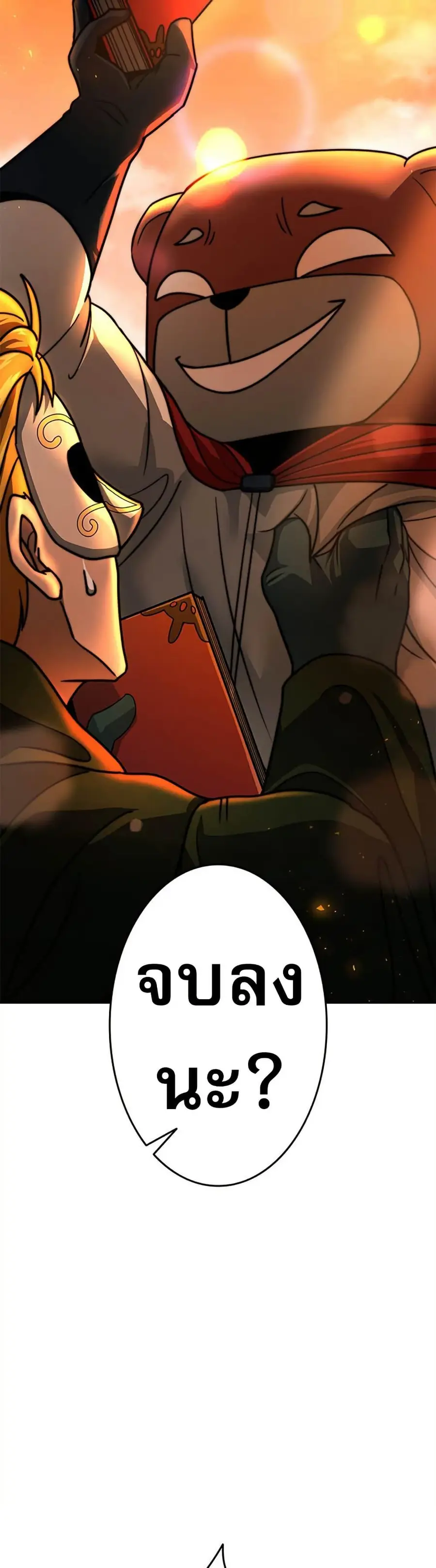 Putting My Life on the Line, I Go All-in on Luck Enhancement อุทิศชีวิ ตอนที่ 24 หน้า 2